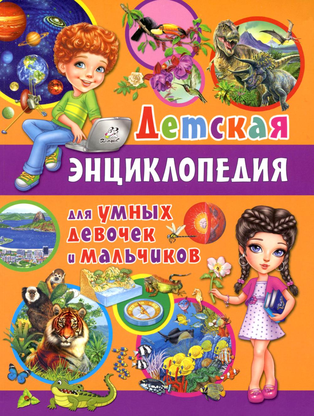 Детская энциклопедия для умных девочек и мальчиков