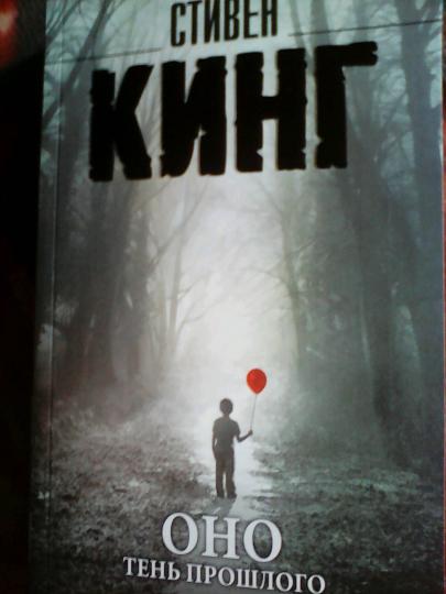 Оно. Тень прошлого
