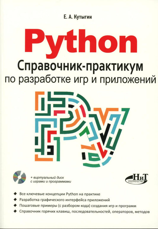 Python. Справочник-практикум по разработке игр и приложений + виртуальный диск с играми и программами