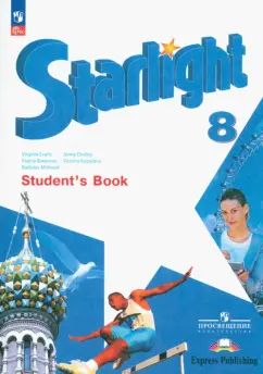 Баранова. Английский язык. 8 класс. Учебник. Углублённый уровень. /Starlight/ ФГОС 2021