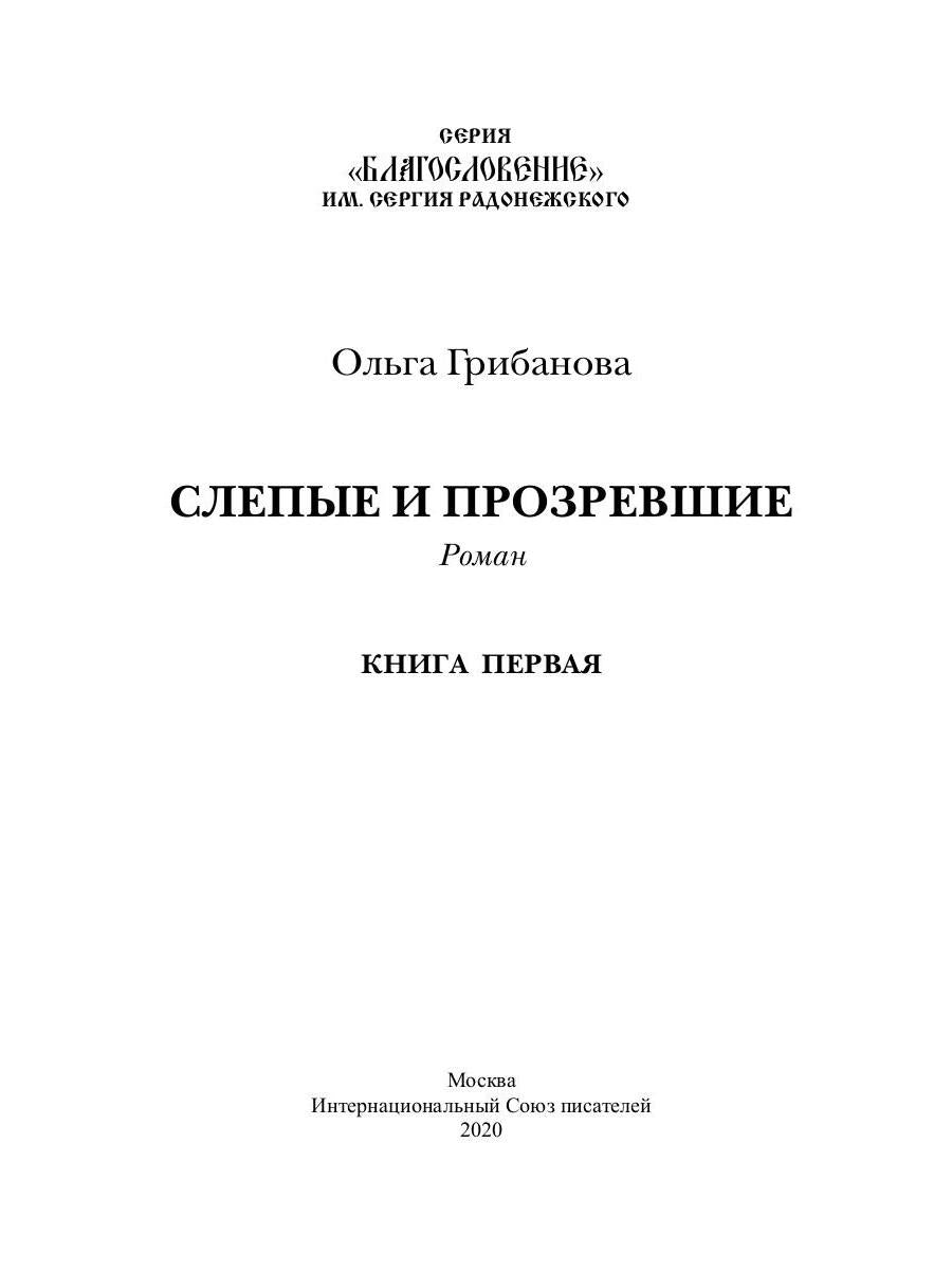 Слепые и прозревшие: роман. Кн. 1