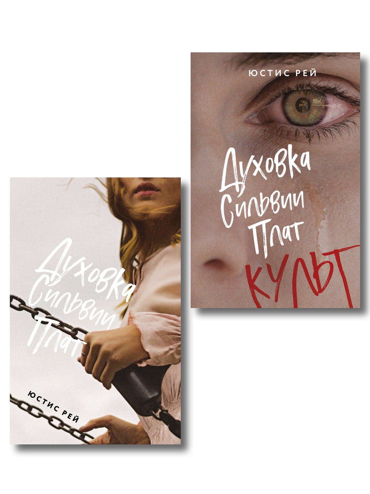 Комплект из 2-х книг: "Духовка Сильвии Плат" + "Духовка Сильвии Плат. Культ"