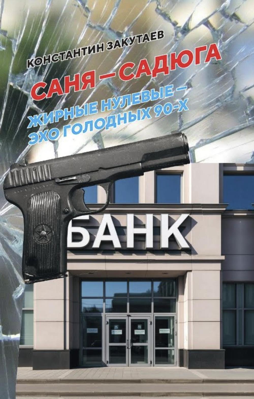 Саня- садюга. Современная повесть о потерянном времени. 96768