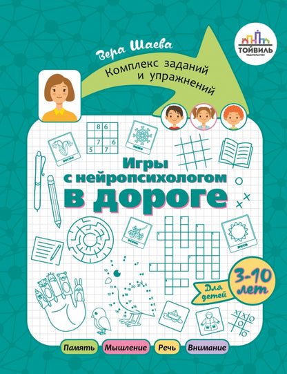 Шаева. Игры с нейропсихологом в дороге