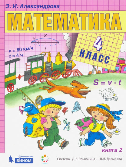 Математика 4кл ч1,ч2 компл [Учебник] ФП