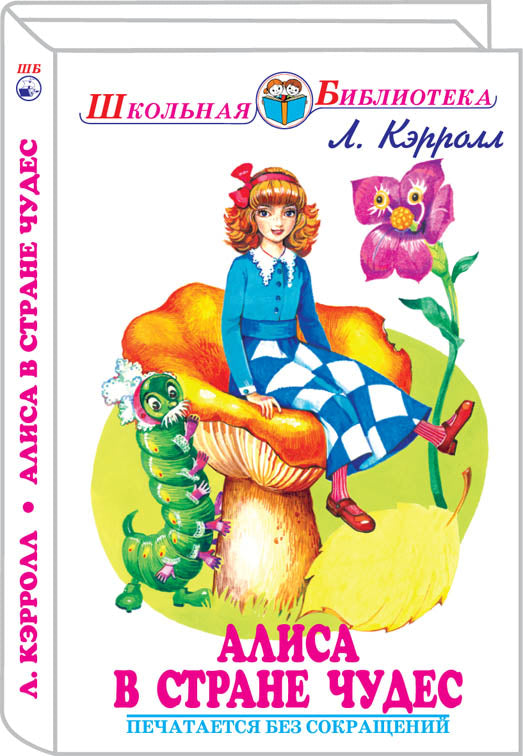Алиса в стране чудес с цветными и ч/белыми рисунками