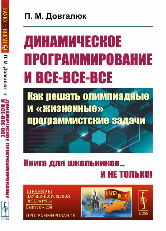 ДИНАМИЧЕСКОЕ ПРОГРАММИРОВАНИЕ и все-все-все: Как решать олимпиадные и "ЖИЗНЕННЫЕ" ПРОГРАММИСТСКИЕ ЗАДАЧИ
