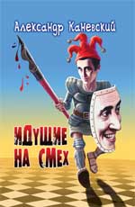 Идущие на смех:сб.рассказов,притчей и иронич.стих.