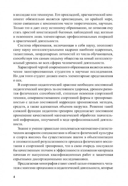 Педагогические измерения в спорте: методы, анализ и обработка результатов: монография