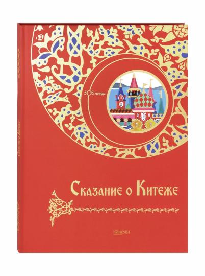 Сказание о Китеже