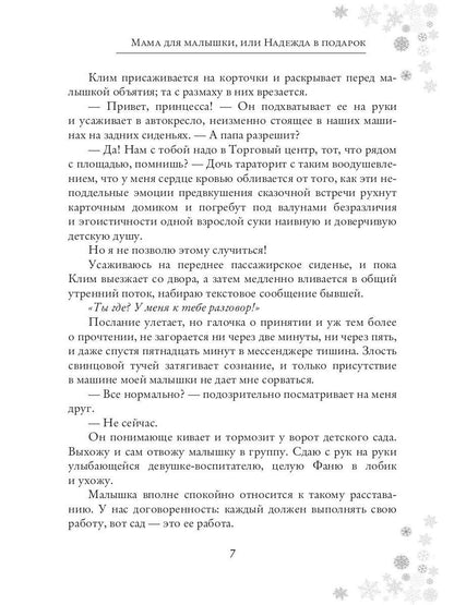 Мама для малышки, или Надежда в подарок