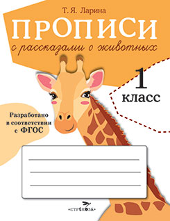 Прописи для 1 класса. Прописи с рассказами о животных. (ФГОС)