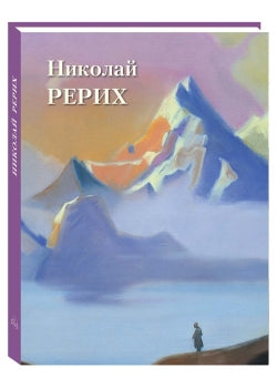 Николай Рерих