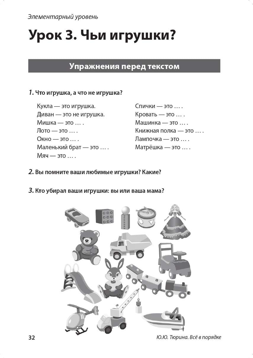 Всё в порядке!: учебное пособие по развитию речи от элементарного до первого сертификационного уровня
