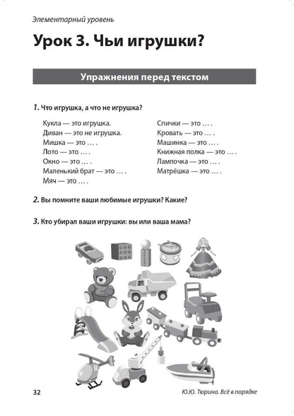 Всё в порядке!: учебное пособие по развитию речи от элементарного до первого сертификационного уровня