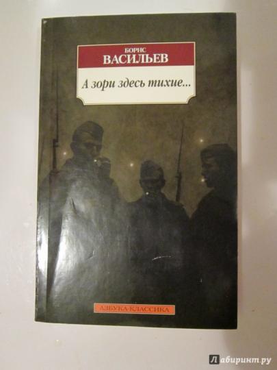 А зори здесь тихие...