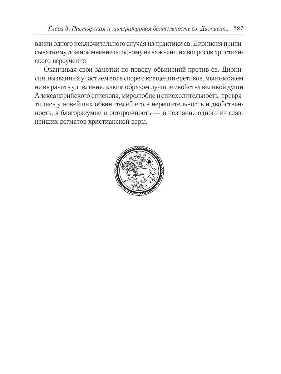 Жизнь и труды св. Дионисия Великого, епископа Александрийского. 2-е изд., испр