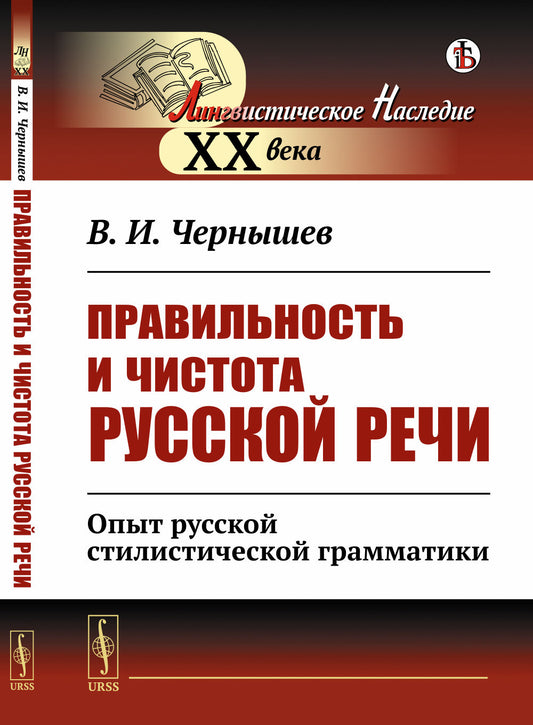 Правильность и чистота русской речи: Опыт русской стилистической грамматики