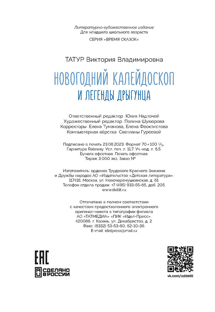 Новогодний калейдоскоп и легенды Дрыгунца: сказка