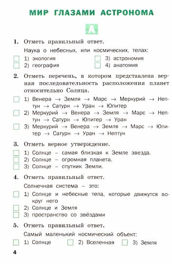 Окружающий мир 4кл Разн.зад. УМК Плешакова А.А.