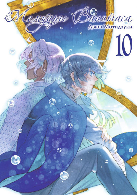 Мемуары Ванитаса. Т. 10: манга