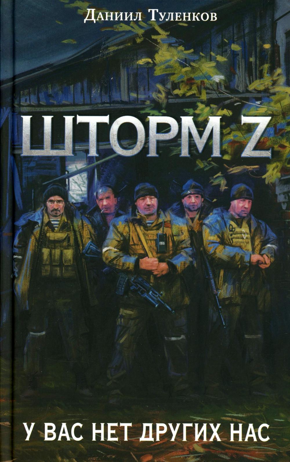 Яуза.У вас нет других нас.Шторм Z(нов.оф)