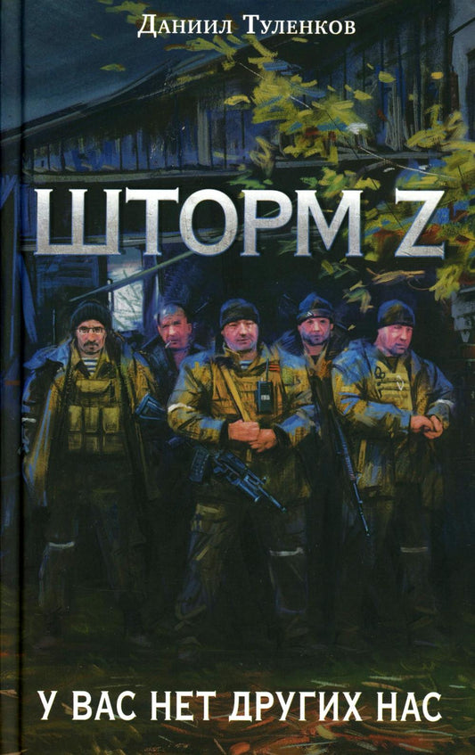 Яуза.У вас нет других нас.Шторм Z(нов.оф)