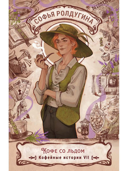 Рип.КофеИст.Кофе со льдом.Кофейные ист.7