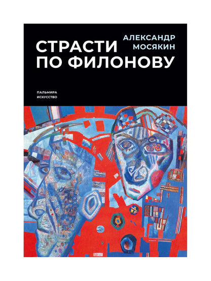 Страсти по Филонову. Сокровища, спасенные для России