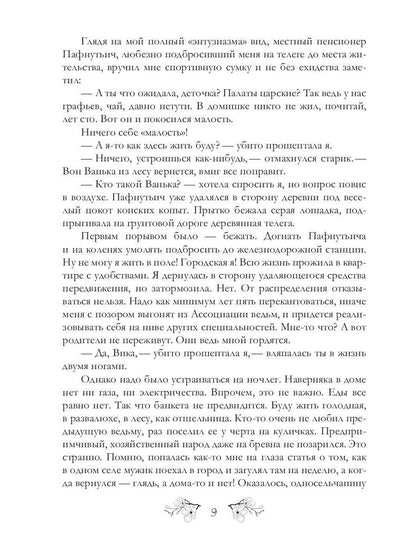 Здравствуйте, я ваша ведьма!