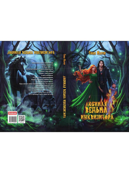 Любимая ведьма инквизитора