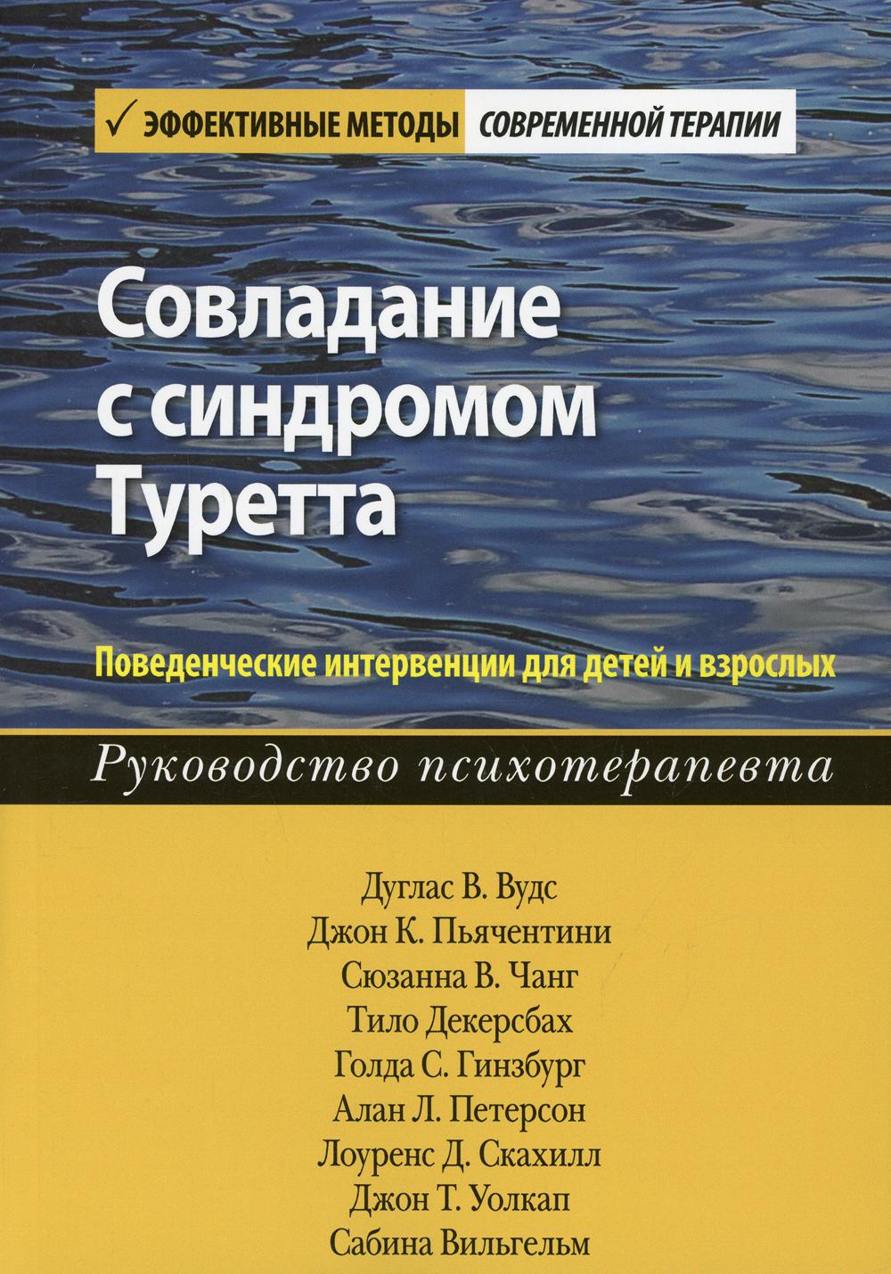 Совладание с синдромом Туретта. Поведенческие вмешательства для детей и взрослых. Руководство психотерапевта