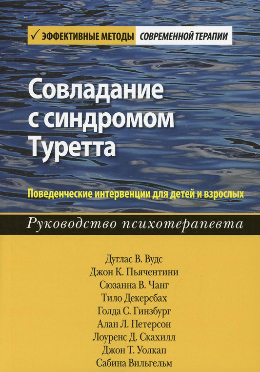Совладание с синдромом Туретта. Поведенческие вмешательства для детей и взрослых. Руководство психотерапевта