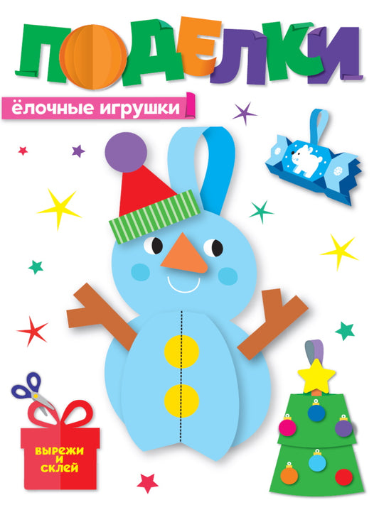 НГ ПОДЕЛКИ. ЁЛОЧНЫЕ ИГРУШКИ