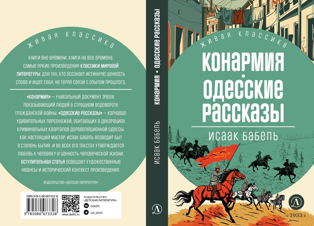 Бабель. Конармия. Одесские рассказы. Живая классика.