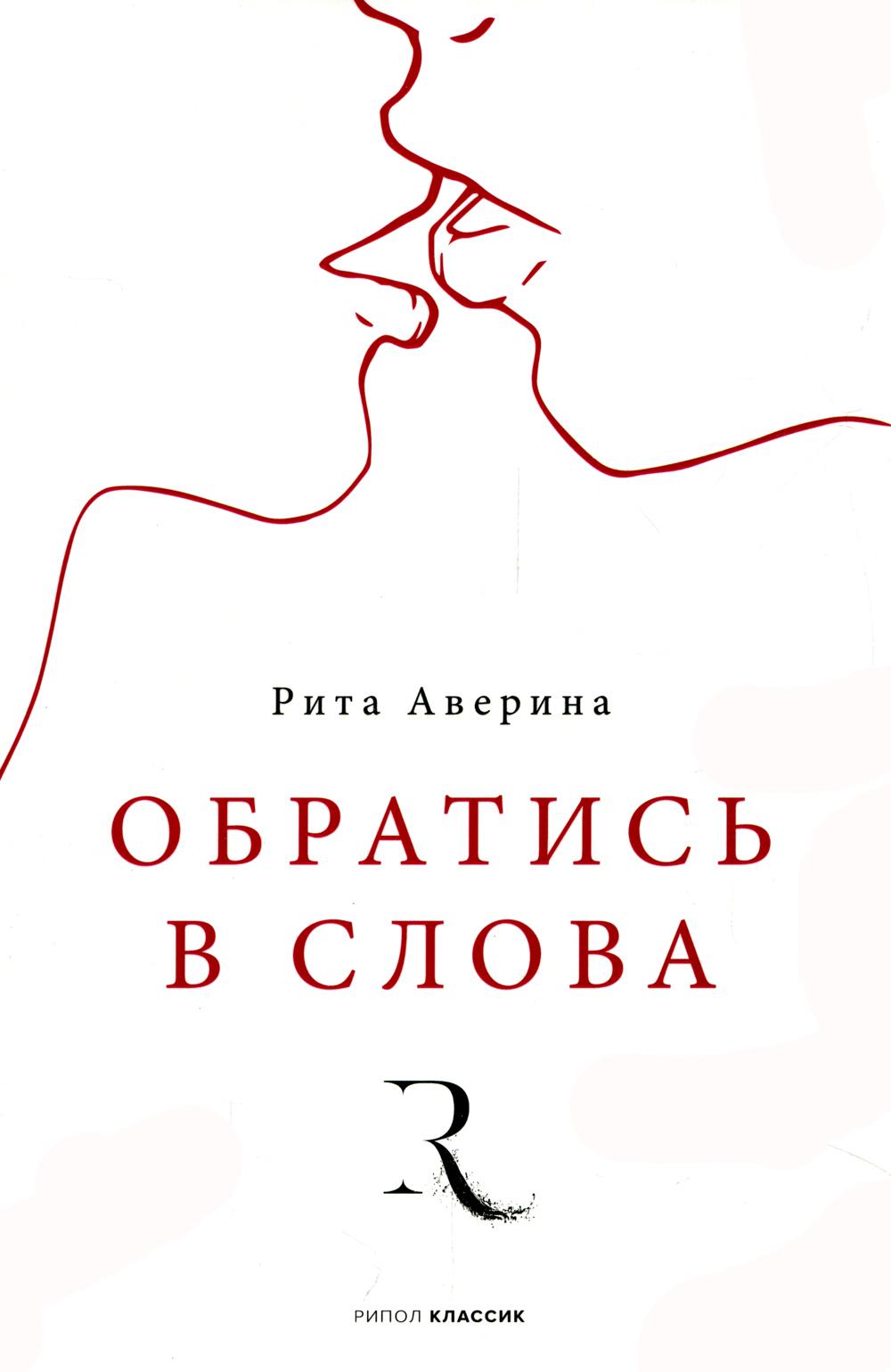 Обратись в слова. Аверина Р.