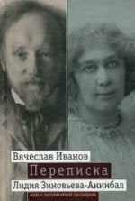 Переписка: 1894-1903. В 2-х т.т. Том 2.