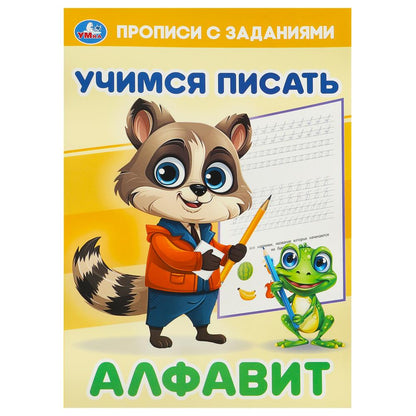 Alfavit. Учимся писать. Прописи с заданиями. 165х235 mm. Скрепка. 16 pièces. Умка в кор.50шт