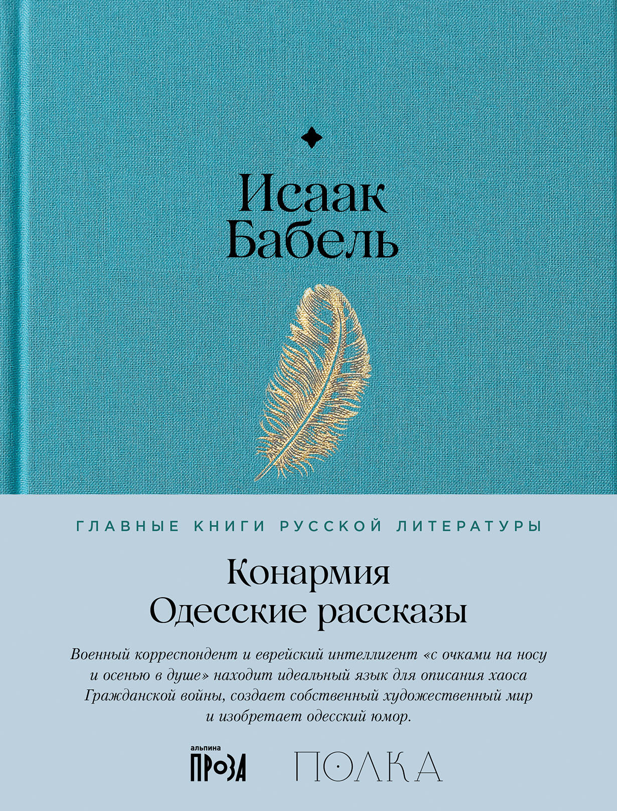 Конармия. Одесские рассказы