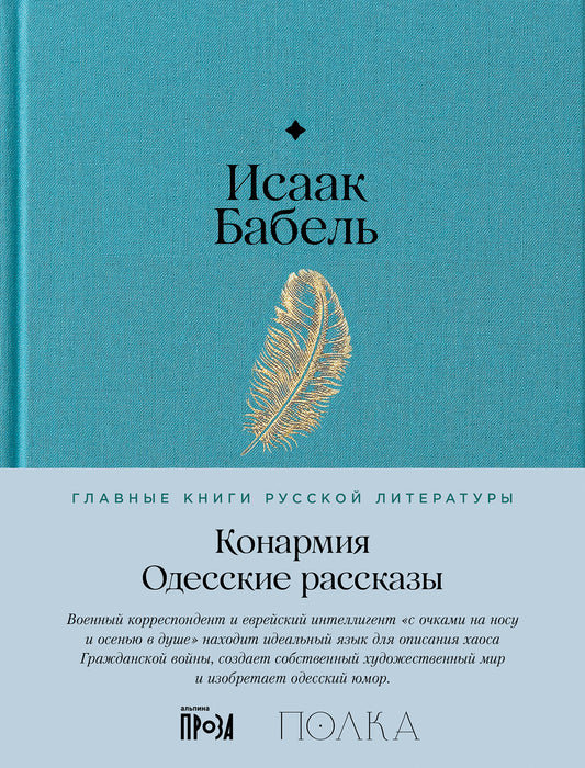 Конармия. Одесские рассказы