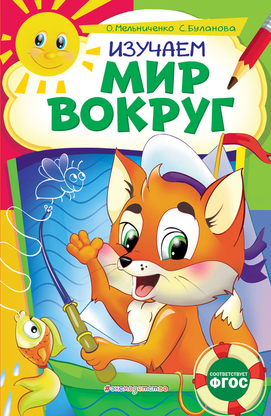 Изучаем мир вокруг: для детей 6-7 лет. Некогда скучать