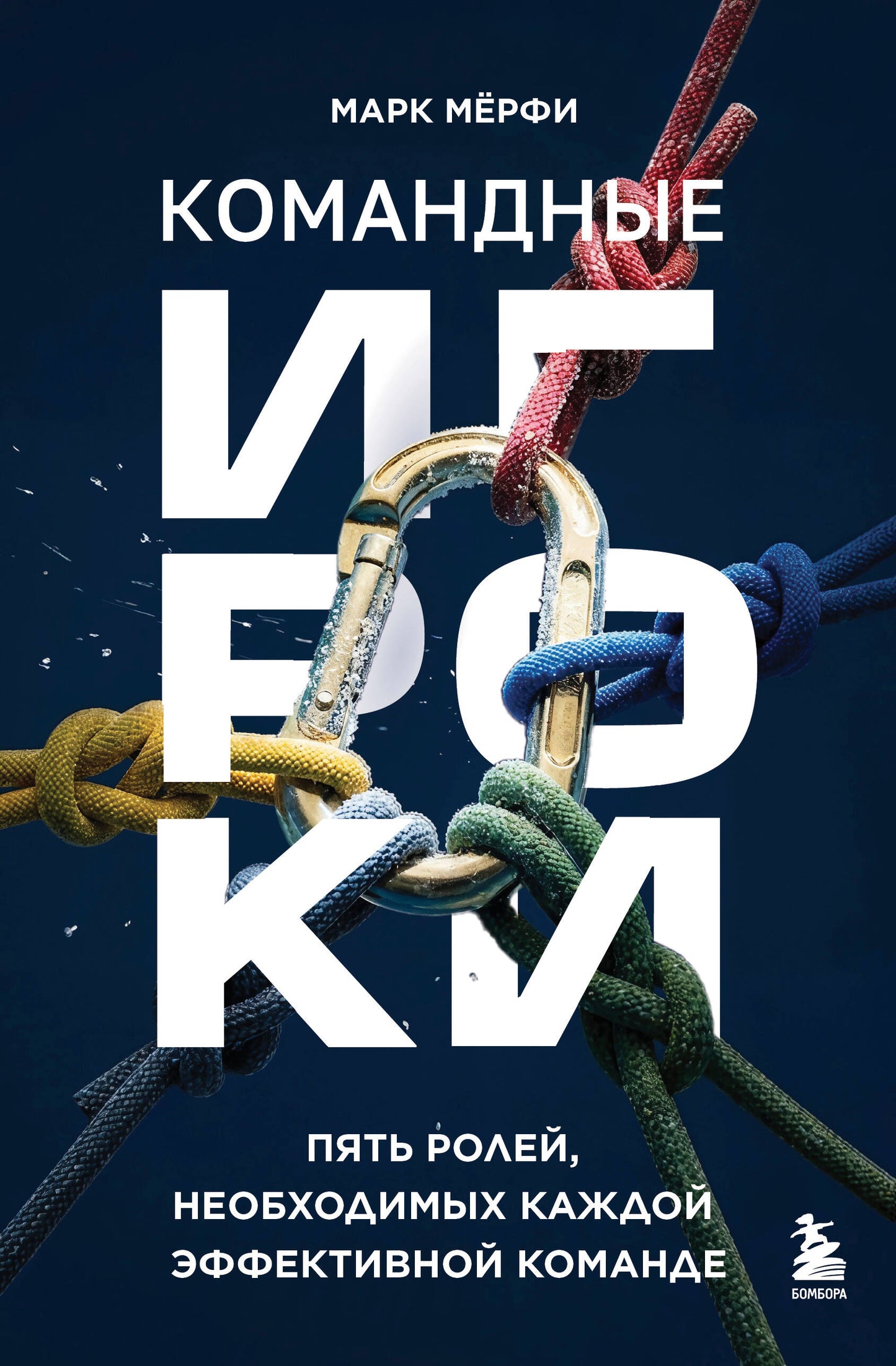 Командные игроки. Пять ролей, необходимых каждой эффективной команде
