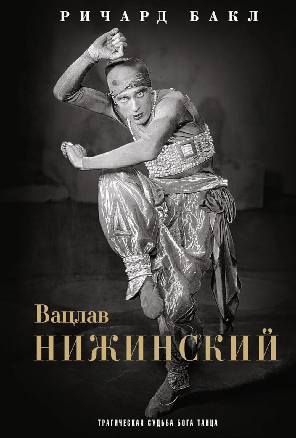 Вацлав Нижинский. Трагическая судьба бога танца