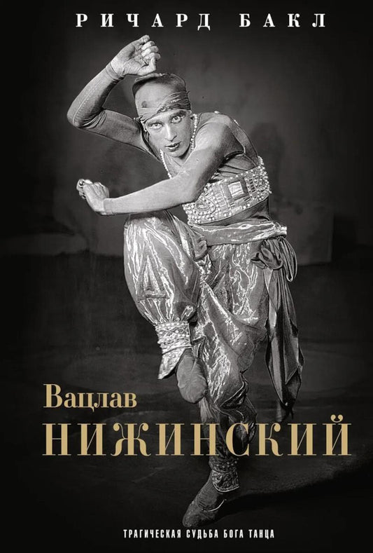 Вацлав Нижинский. Трагическая судьба бога танца