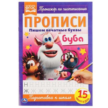 Пишем печатные буквы. Прописи А4. Буба. 195х275 мм. 16 стр. Умка в кор.40шт