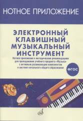ФГОС:Электронный клавишный музыкальный инструмент: нотн. приложение к метод. рекомендациям