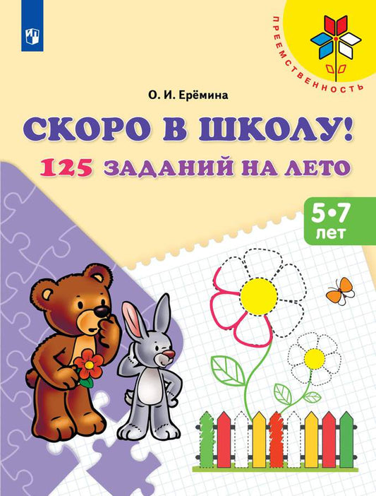 Ерёмина. Скоро в школу! 125 заданий на лето. Пособие для детей 5-7 лет /Преемственность