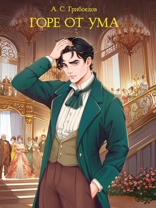 МИРОВАЯ КЛАССИКА. Александр Грибоедов. Горе от ума 176 стр