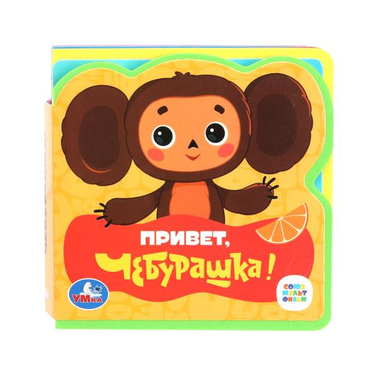 Привет, чебурашка! СОЮЗМУЛЬТФИЛЬМ (ева с пазлами 102х102мм 5 разв. 5 пазл) Умка в кор.40шт
