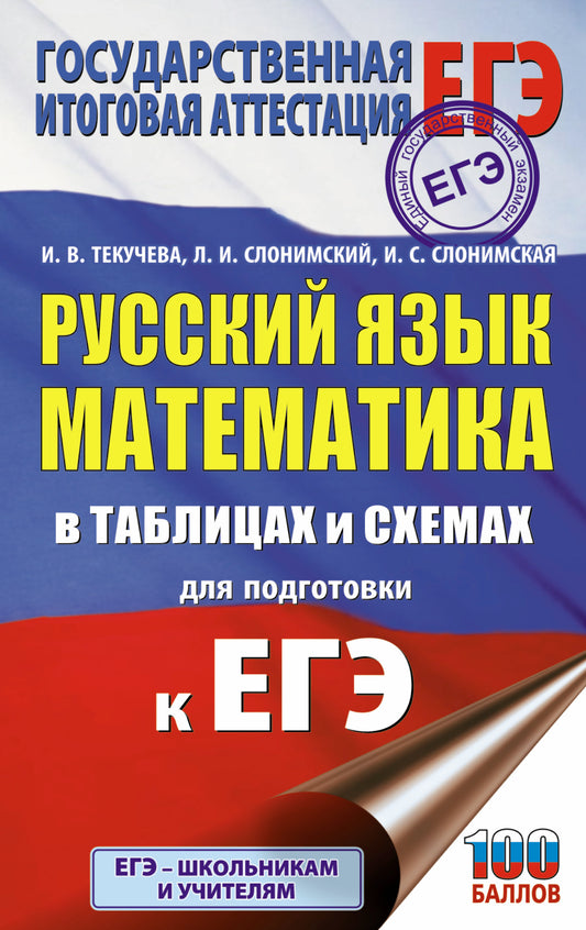 ЕГЭ. Русский язык. Математика в таблицах и схемах для подготовки к ЕГЭ